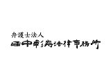 法律事務所・法務部1061