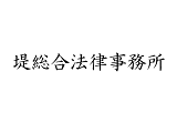 堤総合法律事務所 18年サマークラークプログラム 法務求人no 3024 堤総合法律事務所 18年サマークラークプログラム 法務求人no 3024