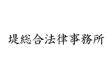 堤総合法律事務所 18年サマークラークプログラム 法務求人no 3024