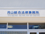 法律事務所・法務部851